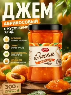 САВА Абрикосовый джем с кусочками, 1 шт. 870 гр