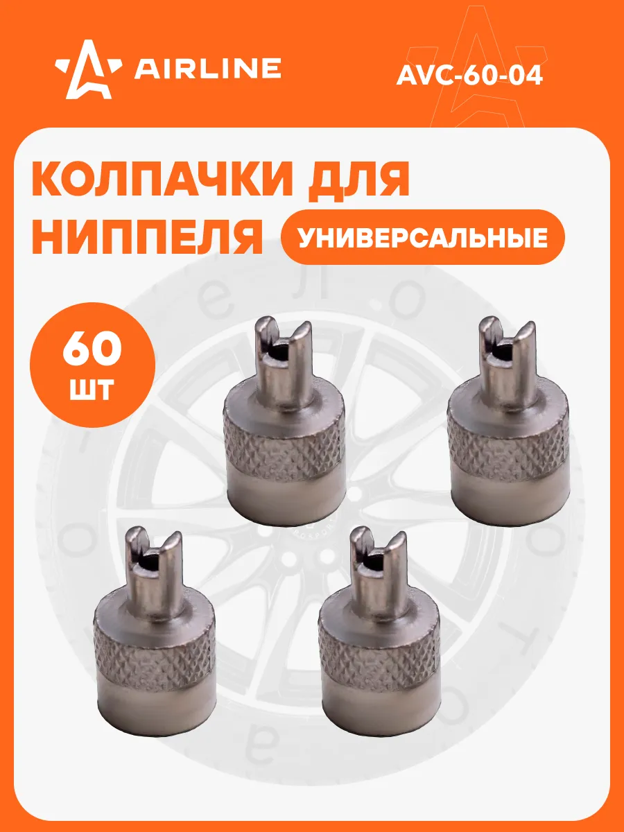 Колпачки на ниппель 60 шт металл