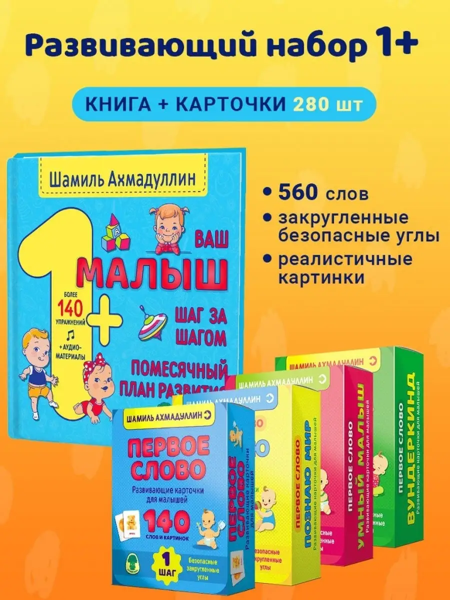 Ваш малыш. Шаг за шагом. 1+ и Развивающие карточки 280 шт. Брокколька  30356438 купить в интернет-магазине Wildberries