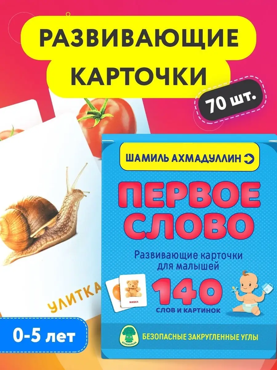 Ваш малыш. Шаг за шагом. 1+ и Развивающие карточки 280 шт. Брокколька  30356438 купить в интернет-магазине Wildberries