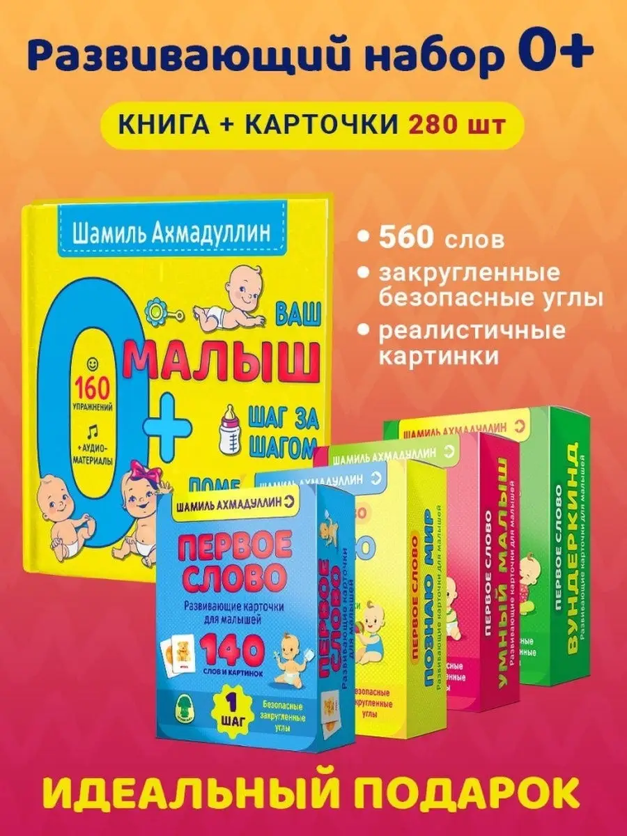 Ваш малыш. Шаг за шагом 0+ и Развивающие карточки 280 шт Брокколька  30356439 купить в интернет-магазине Wildberries