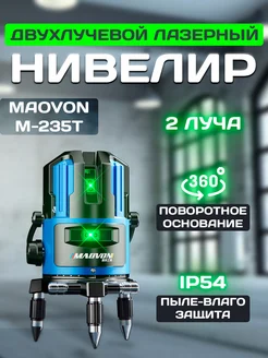 Лазерный уровень нивелир 2 луча MAOVON 30358113 купить за 2 345 ₽ в интернет-магазине Wildberries