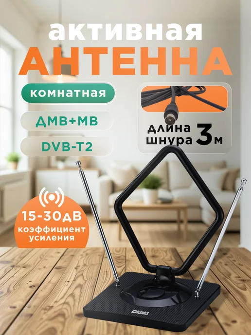 Сигнал electronics Комнатная антенна для телевизора активная с усилителем, вариант