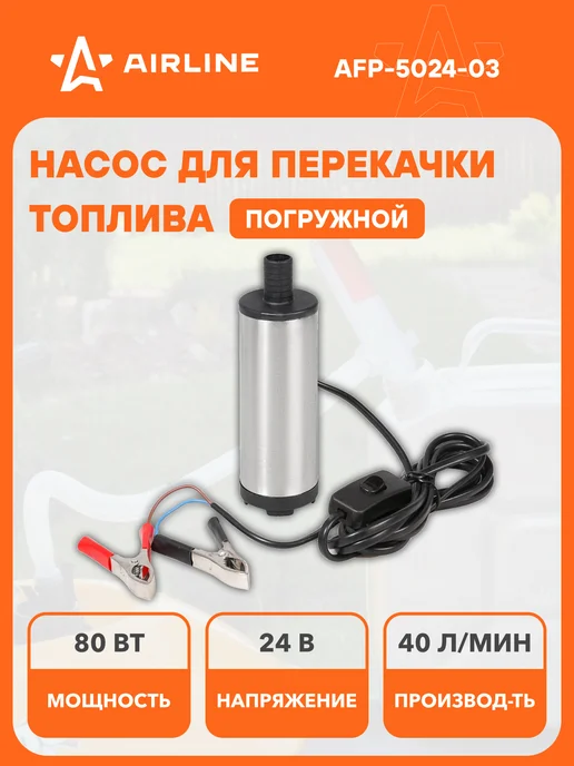 AIRLINE Насос для перекачки топлива, воды 24В, вариант