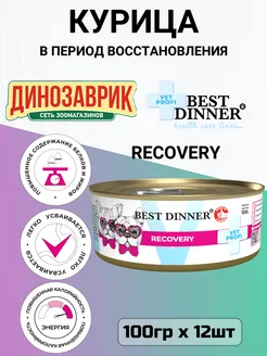 Корм Recovery для собак для восстановления 12шт по 100г Best Dinner 30366390 купить за 3 871 ₽ в интернет-магазине Wildberries