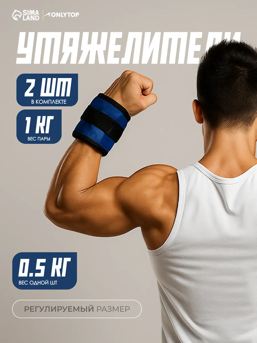 Утяжелители для ног и рук спортивные 2 шт. по 0,5 кг