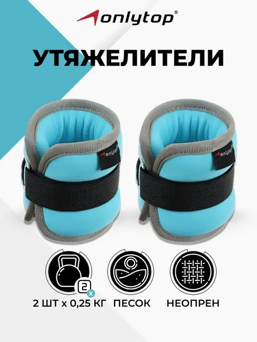 onlytop Утяжелители для рук и ног, голубой