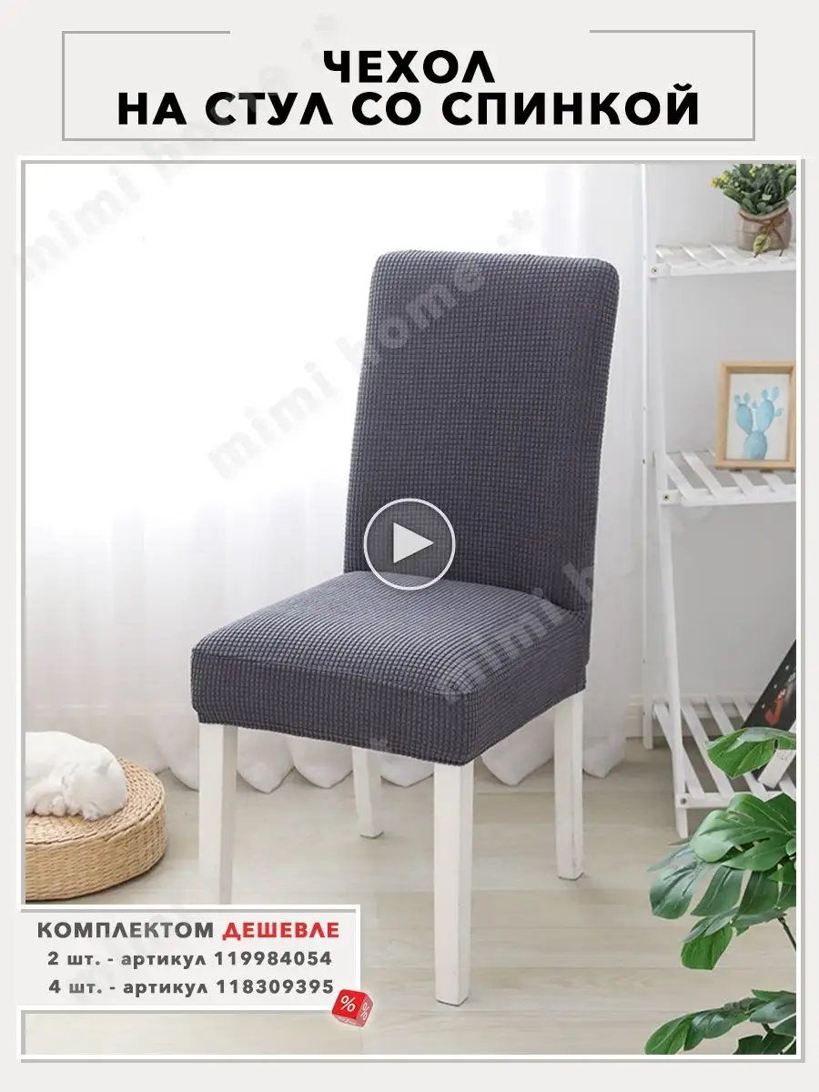 Чехол на стул - белый - Мебель - фабрика Стелла