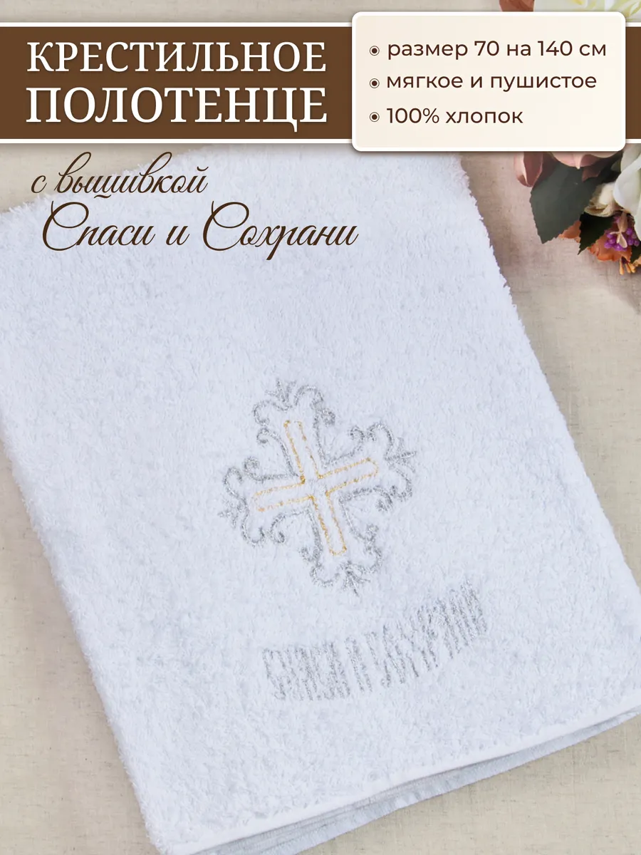 Полотенце махровое для крещения крестильная пеленка