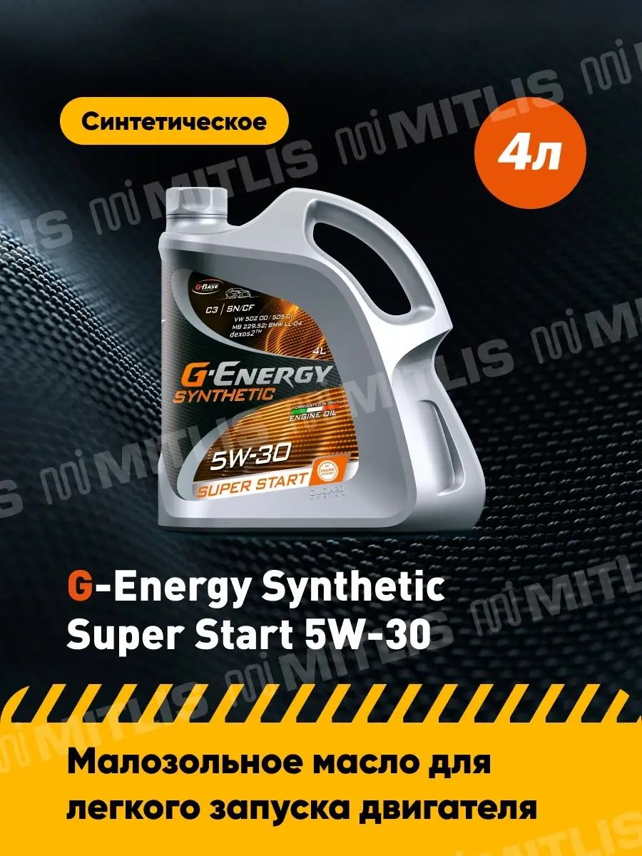 G-Energy Synthetic Super Start 5W-30 (4 л) / моторное масло / синтетическое  масло / малозольное G-energy 30373379 купить за 2 516 ₽ в интернет-магазине  Wildberries