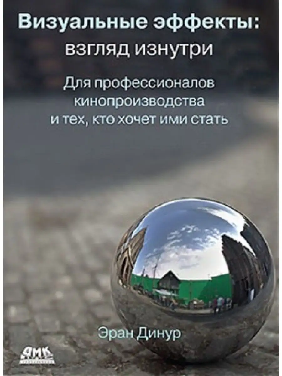 Визуальные эффекты: взгляд изнутри Издательство ДМК Пресс 30375127 купить  за 740 ₽ в интернет-магазине Wildberries