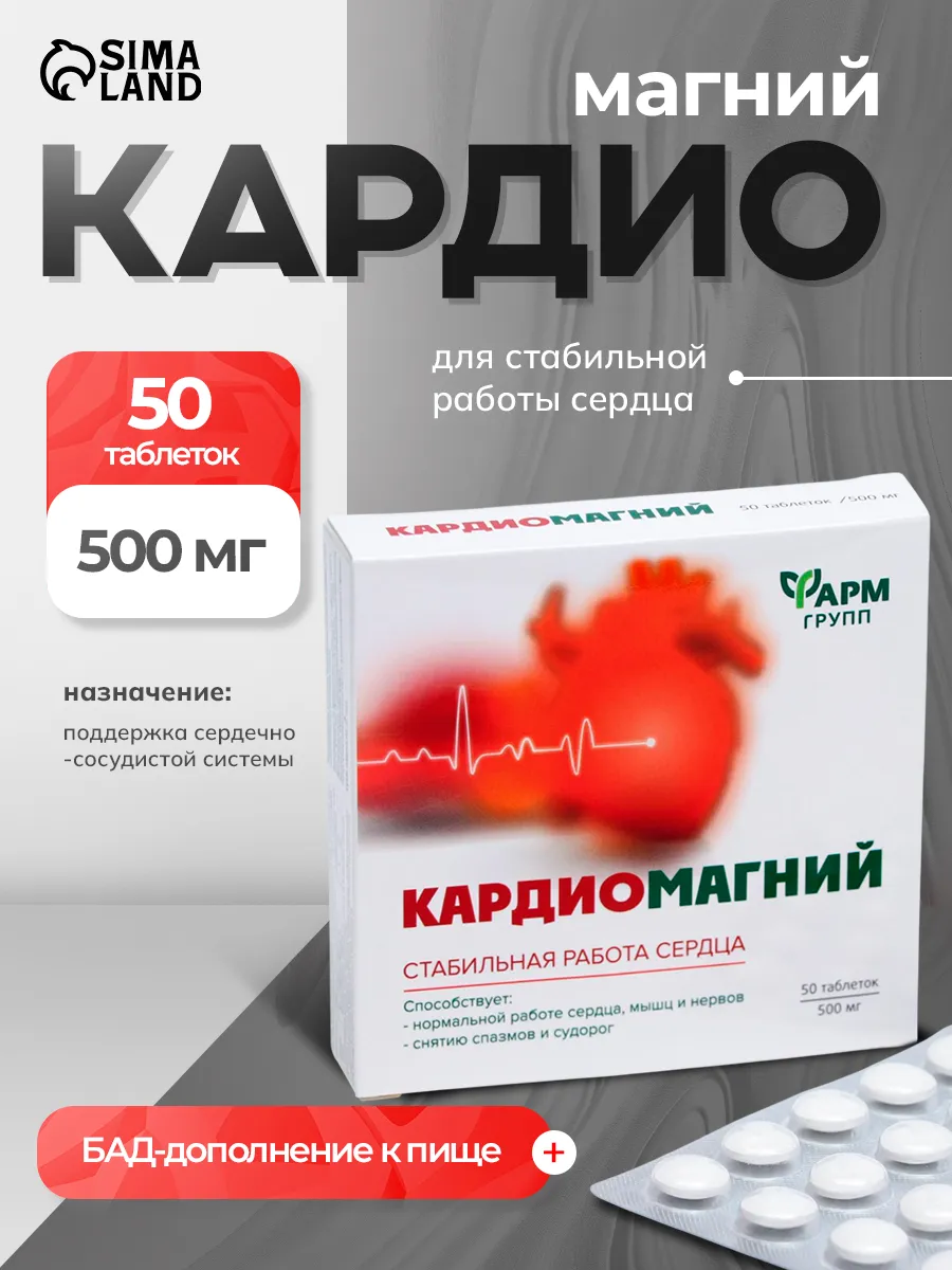 Кардиомагний 50 таблеток по 500 мг