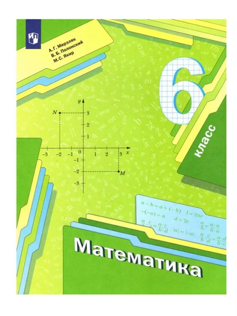 УМК Математика. Полонский В.Б., Якир М.С. купить учебники в интернет-магазине | Майшоп