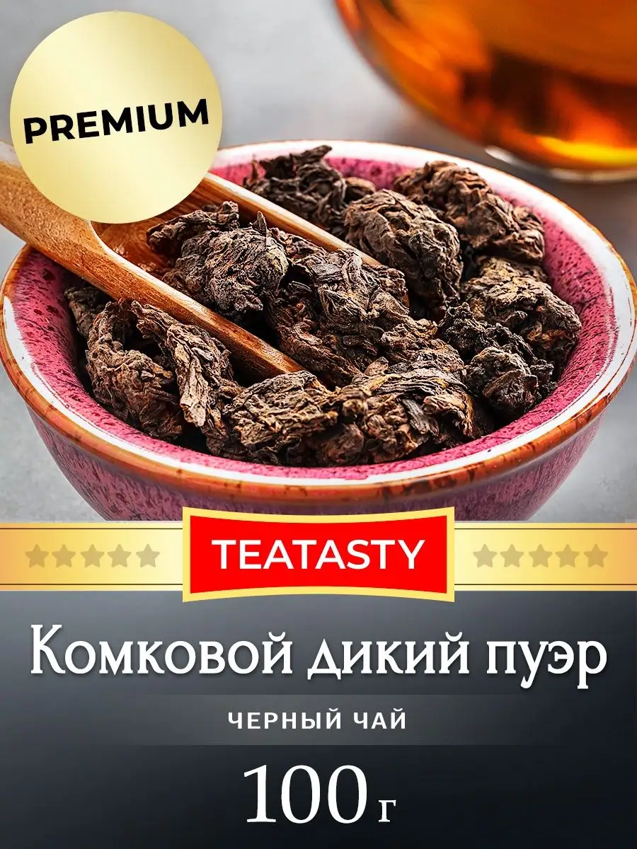 Чай Пуэр Шу Комковой дикий Китай 100 грамм TEATASTY 30384163 купить в  интернет-магазине Wildberries