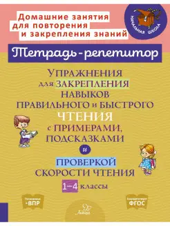 Тетрадь репетитор, чтение 1-4 классы ИД ЛИТЕРА 30384172 купить за 239 ₽ в интернет-магазине Wildberries