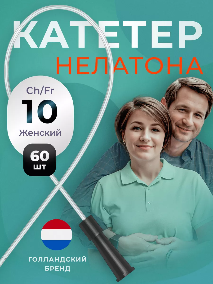 Катетер Нелатона урологический Сh 10, 60 шт Apexmed 30384253 купить за 1  190 ₽ в интернет-магазине Wildberries