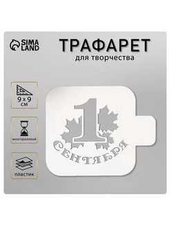 Трафарет "1 сентября" 9х9 см Сималенд 30384361 купить за 146 ₽ в интернет-магазине Wildberries