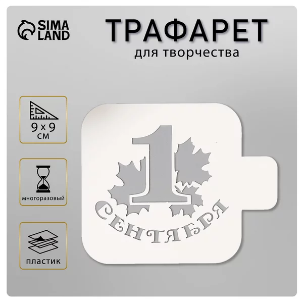 Трафарет «1 сентября» 9х9 см