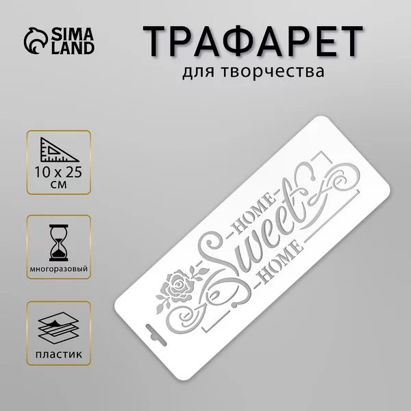 Трафарет «Милый дом» 10х25см