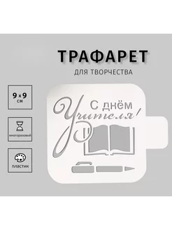 Трафарет "С днем Учителя" 9х9 см Сималенд 30384424 купить за 147 ₽ в интернет-магазине Wildberries