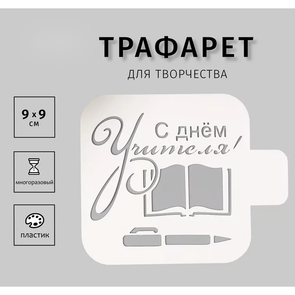 Трафарет «С днем Учителя» 9х9 см