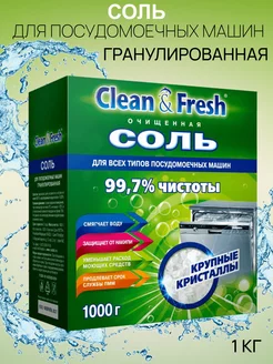 Соль для посудомоечных машин Clean & Fresh 1 кг Clean&Fresh 30384581 купить за 256 ₽ в интернет-магазине Wildberries