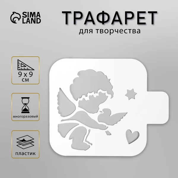 Трафарет «Ангел малыш с голубем»9х9 см