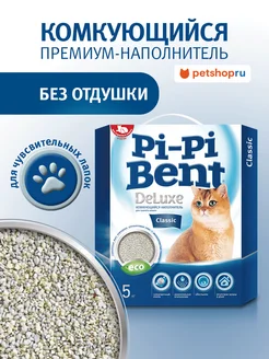 Комкующийся наполнитель "Делюкс Классик" (коробка), 5кг Pi-Pi-Bent 30388423 купить за 460 ₽ в интернет‑магазине Wildberries