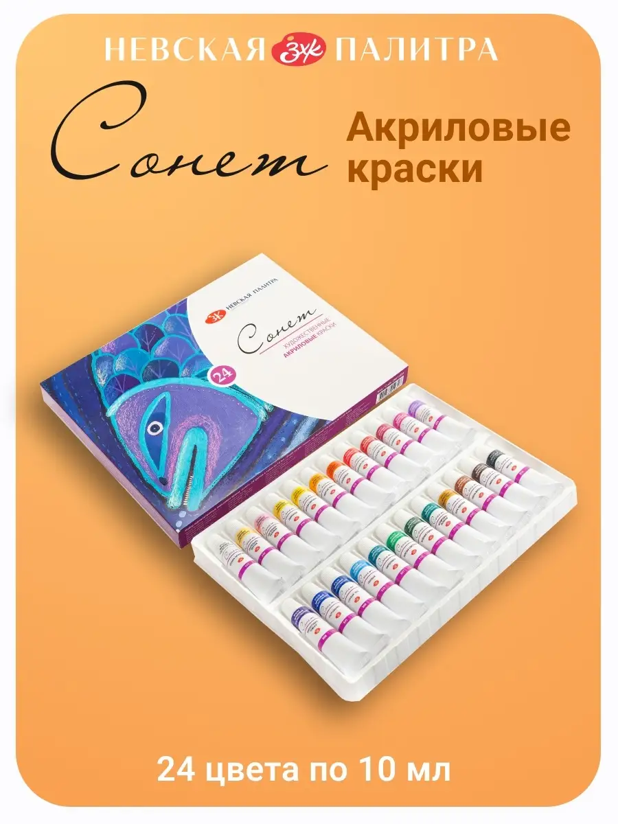 Акриловые краски 24 цвета по 10 мл Невская палитра Сонет 30389026 купить за  1 292 ₽ в интернет-магазине Wildberries