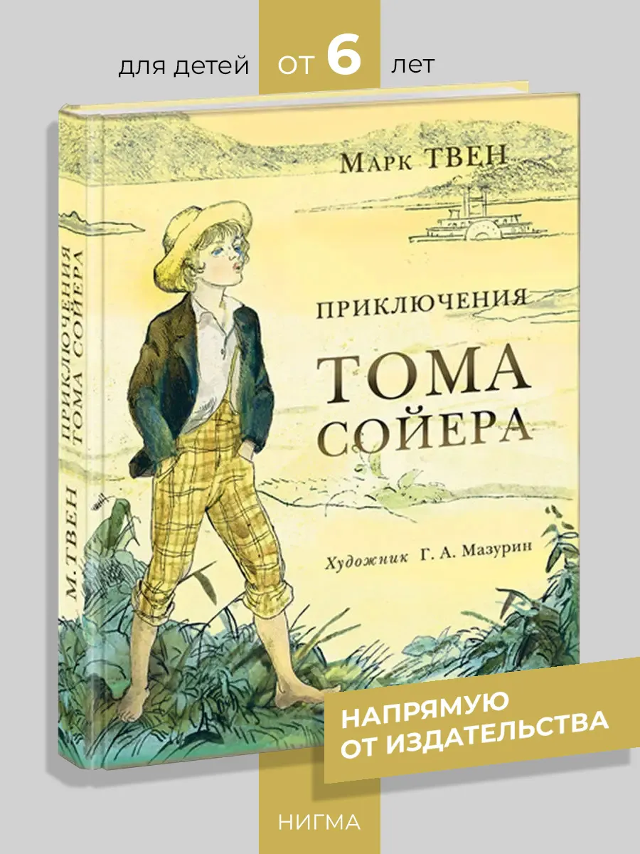 Приключения Тома Сойера ИД НИГМА 30393495 купить за 1 798 ₽ в  интернет-магазине Wildberries