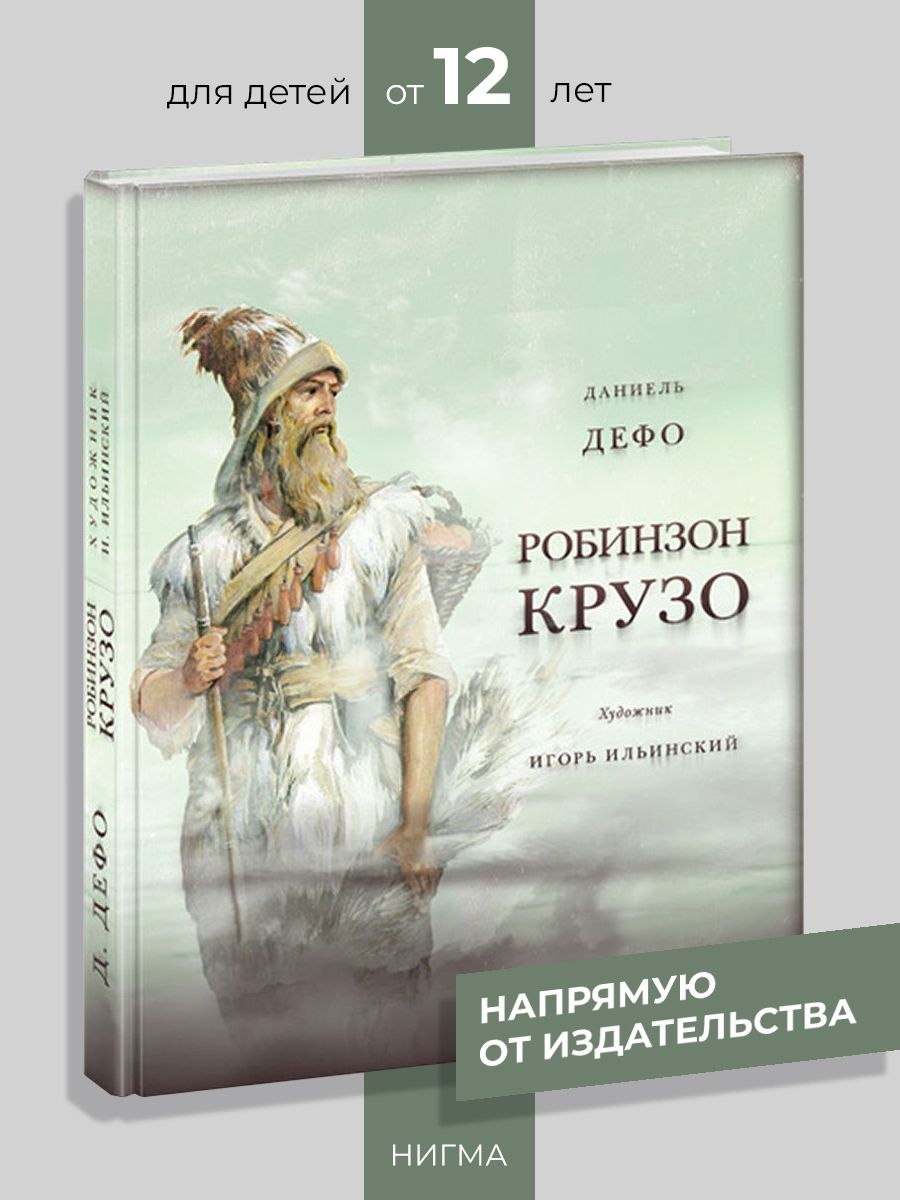 Жизнь и удивительные приключения морехода Робинзона Крузо ИД НИГМА 30393501  купить за 2 081 ₽ в интернет-магазине Wildberries