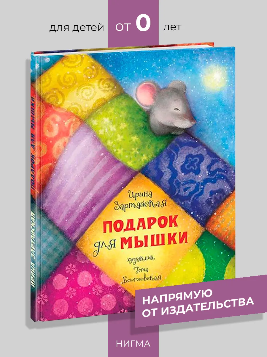 Подарок для мышки ИД НИГМА 30393548 купить в интернет-магазине Wildberries