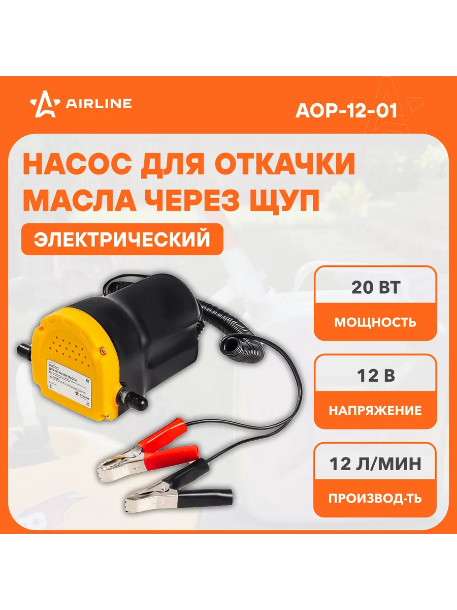 Насос для откачки масла из двигателя через щуп AOP-12-01 AIRLINE 30394438  купить за 1 707 ₽ в интернет-магазине Wildberries