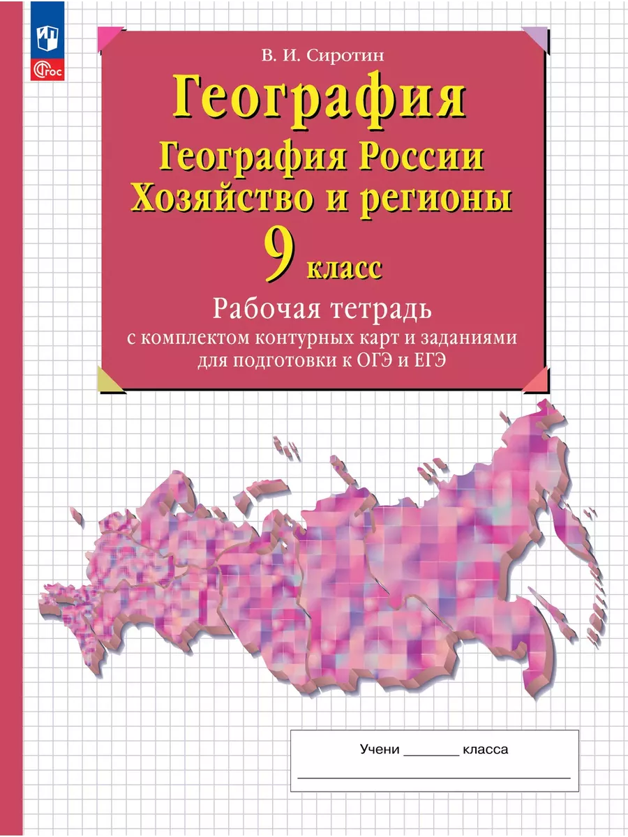 География 9 класс Рабочая тетрадь ДРОФА 30394558 купить за 315 ₽ в  интернет-магазине Wildberries