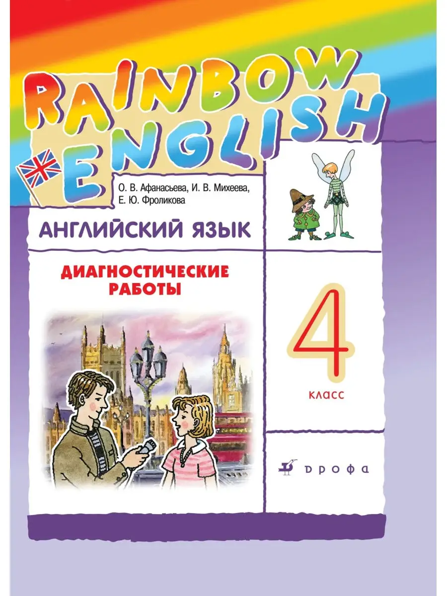 Английский 4 кл Диагностические работы ДРОФА 30394592 купить в  интернет-магазине Wildberries