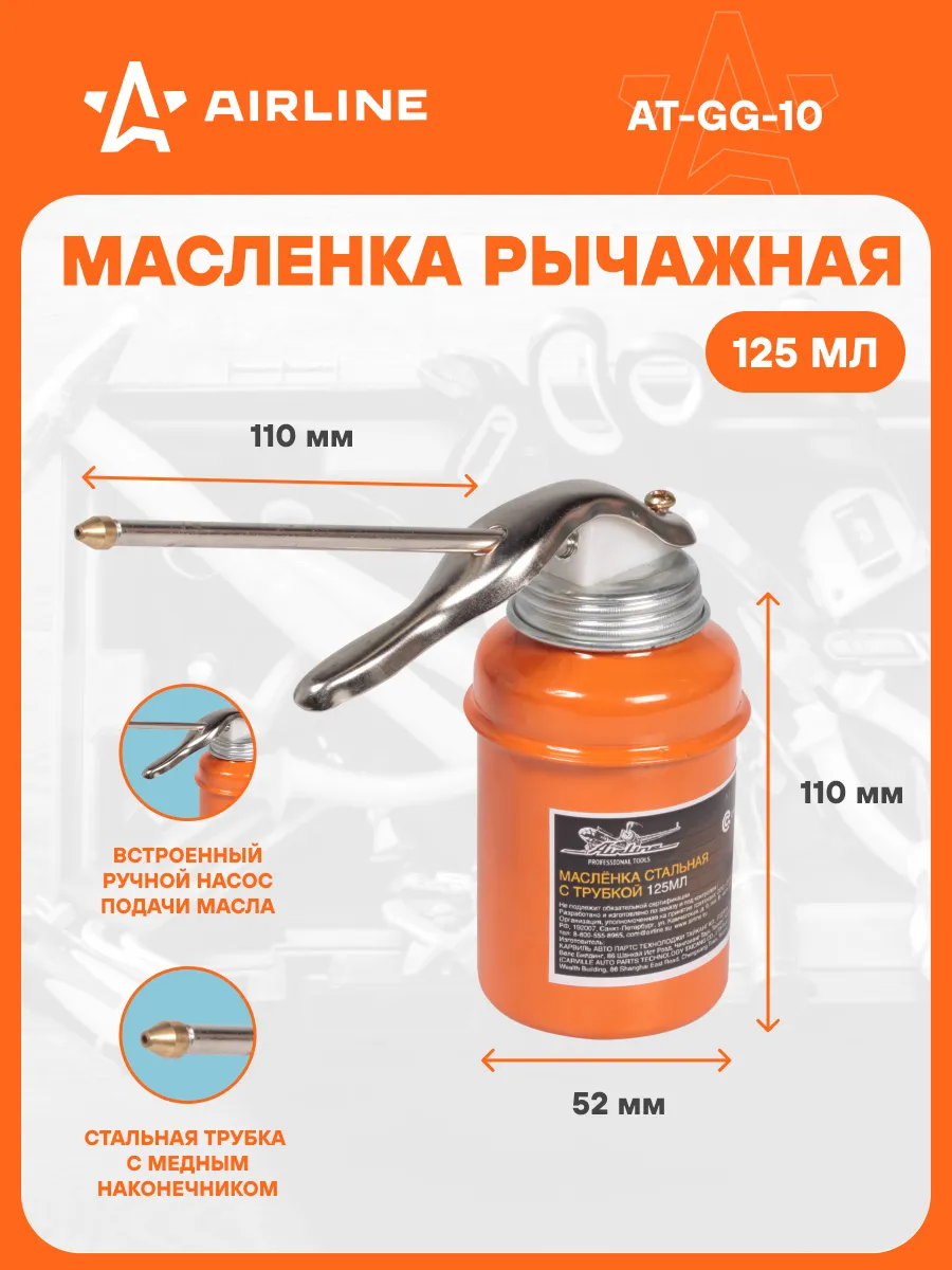 Масленка для смазки 125 мл стальная с трубкой