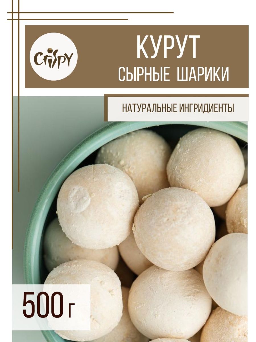 Курут: сырные шарики, сухой сыр соленый, курт 500 гр CRISPY 30396105 купить  в интернет-магазине Wildberries