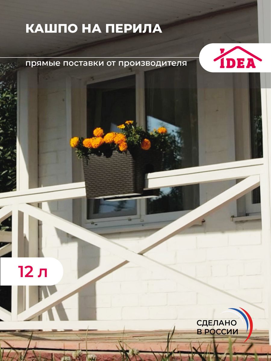 Кашпо на перила 12л,балконный ящик для цветов Idea 30396161 купить за 878 ₽  в интернет-магазине Wildberries