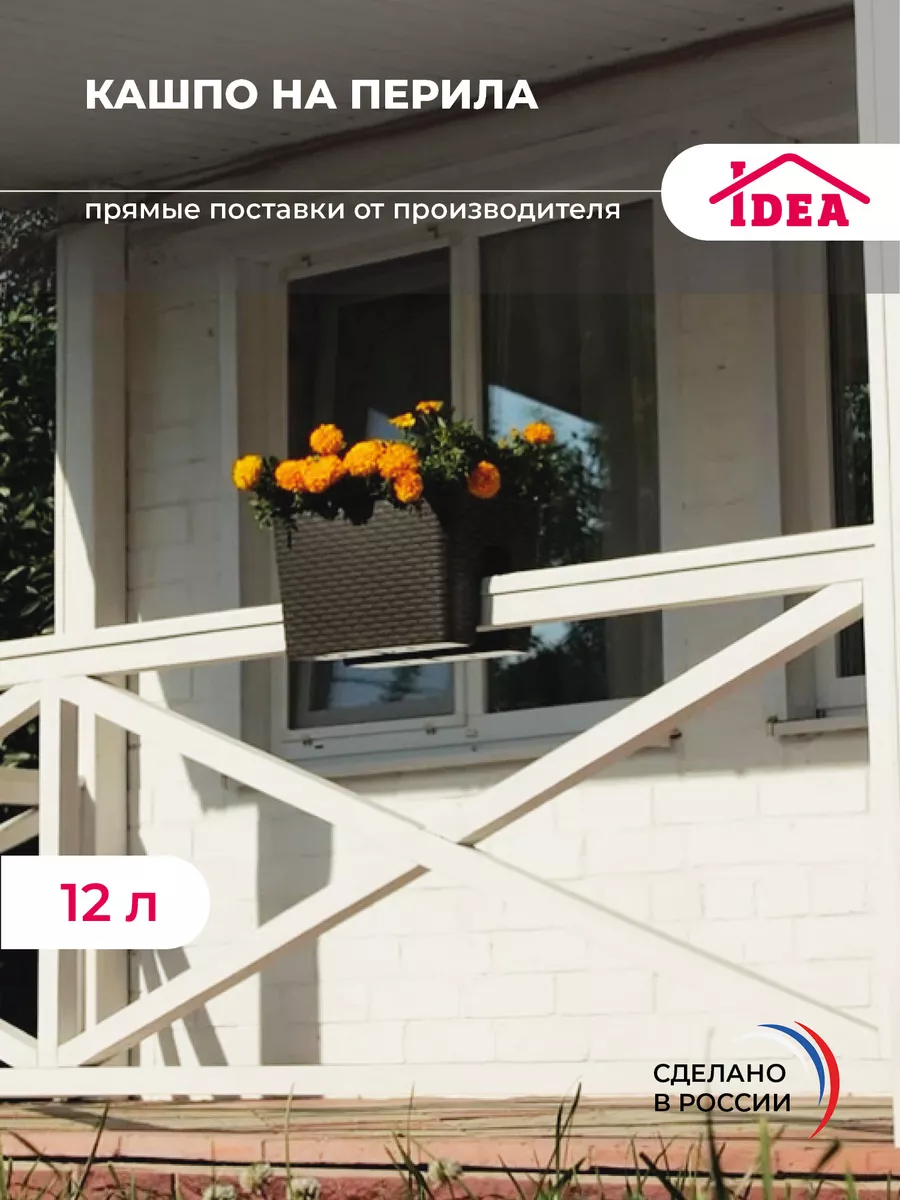 Кашпо на перила 12л,балконный ящик для цветов Idea 30396161 купить за 1 170  ₽ в интернет-магазине Wildberries