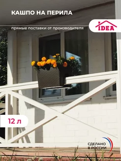 Кашпо на перила 12л,балконный ящик для цветов Idea 30396161 купить за 894 ₽ в интернет-магазине Wildberries