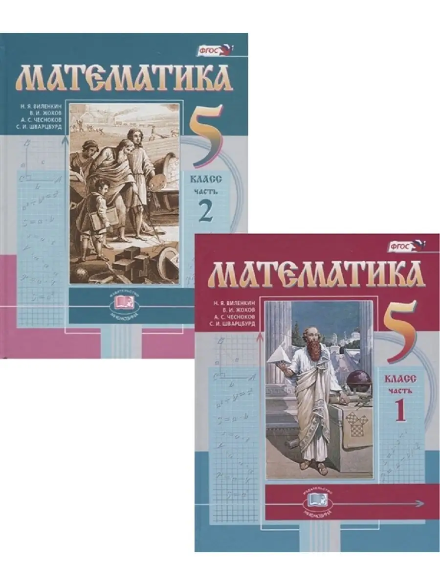 Н.Я. Виленкин. Математика 5 кл. Учебник (комплект 2 части) Мнемозина  30396239 купить в интернет-магазине Wildberries