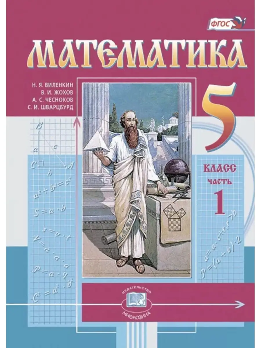 Н.Я. Виленкин. Математика 5 кл. Учебник (комплект 2 части) Мнемозина  30396239 купить в интернет-магазине Wildberries