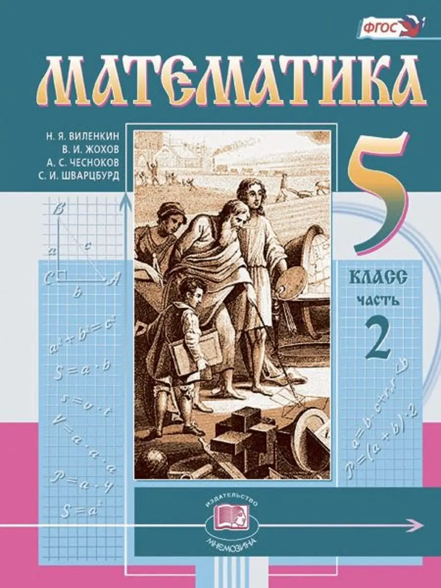 Н.Я. Виленкин. Математика 5 кл. Учебник (комплект 2 части) Мнемозина  30396239 купить в интернет-магазине Wildberries