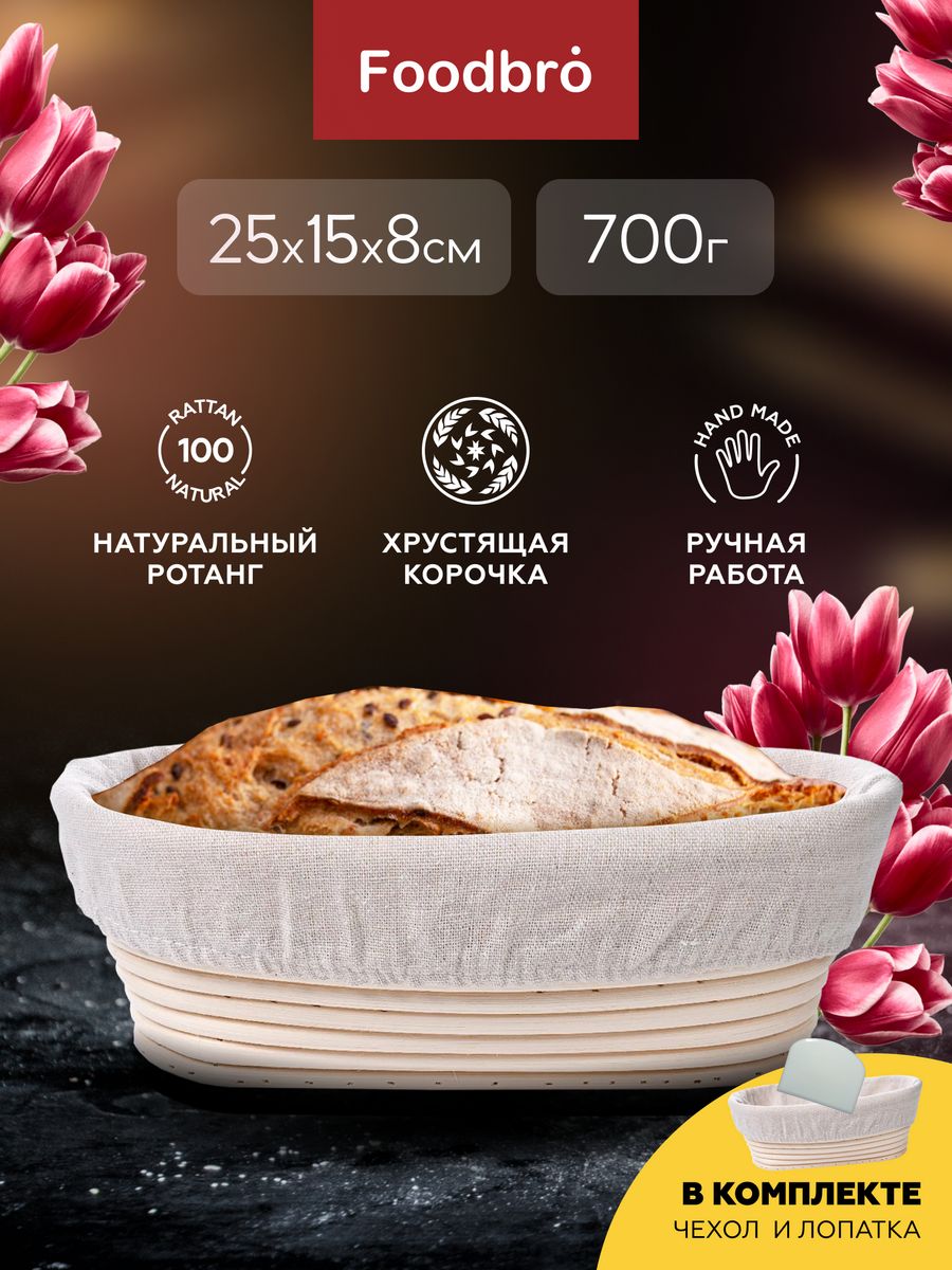 Корзина для расстойки теста и хлеба овальная 25х15 Foodbro 30396449 купить  за 1 081 ₽ в интернет-магазине Wildberries