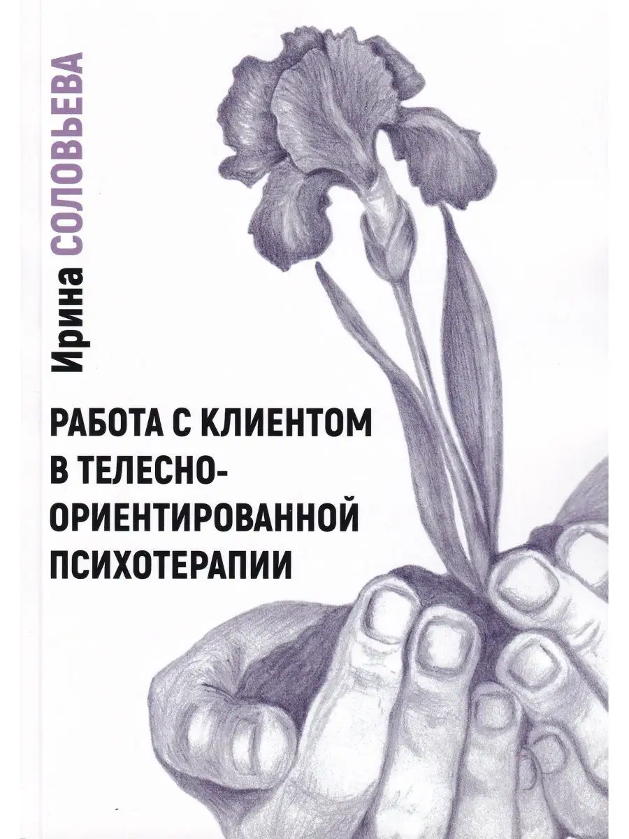 Работа с клиентом в телесно-ориентированной психотерапии Институт  консультирования и системных решений 30396605 купить в интернет-магазине  Wildberries