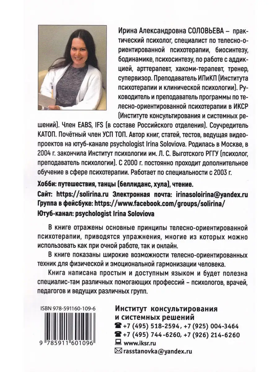 Работа с клиентом в телесно-ориентированной психотерапии Институт  консультирования и системных решений 30396605 купить в интернет-магазине  Wildberries