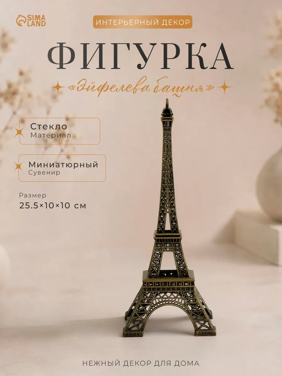 Эйфелева башня статуэтка на полку в интерьер