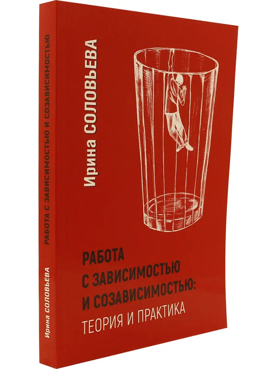 Работа с зависимостью и созависимостью. Теория и практика Институт  консультирования и системных решений 30396662 купить в интернет-магазине  Wildberries