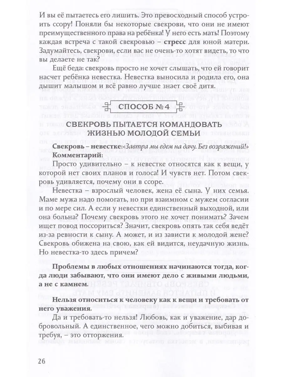 Свекровь и невестка: мир или война? Институт консультирования и системных  решений 30396725 купить в интернет-магазине Wildberries