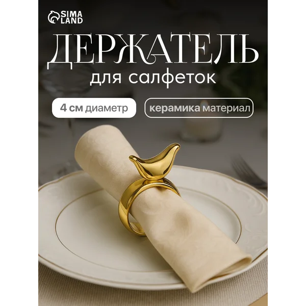 Кольца для салфеток 1 шт